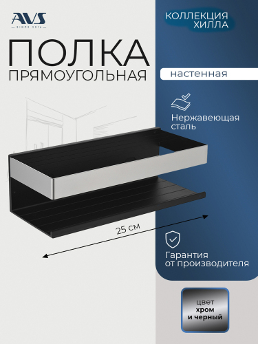 Полка AVS Хилла, 25 см, черный матовый/хром Полка AVS Хилла, 25 см, черный матовый/хром