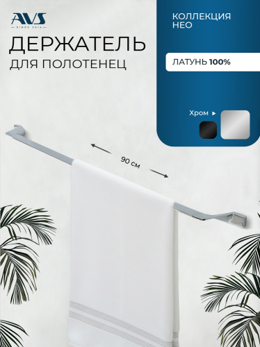 Полотенцедержатель AVS Иллюзион, 75 см, хром