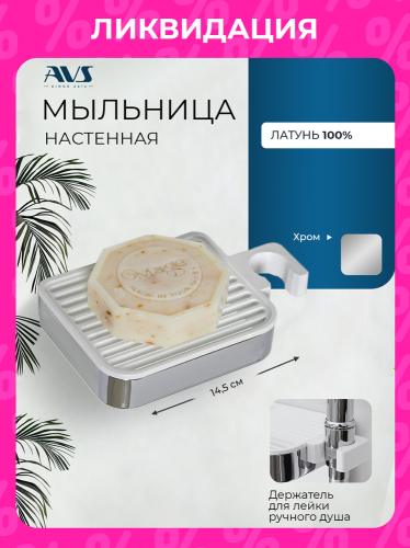 Мыльница подвесная AVS Руфо с держателем для душа, хром