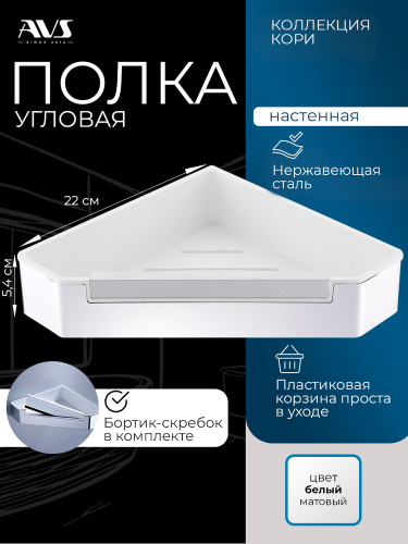Полка угловая AVS Кори, 20х20 см, хром/белый, с бортиком-скребком
