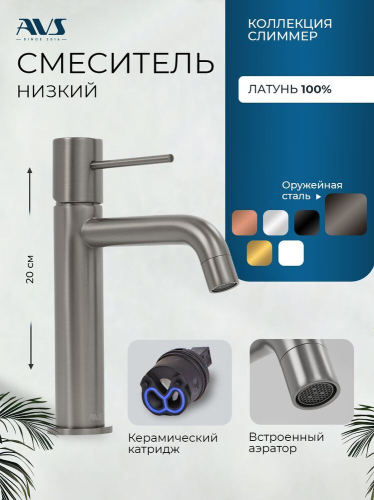 Смеситель для раковины AVS Слиммер оружейная сталь