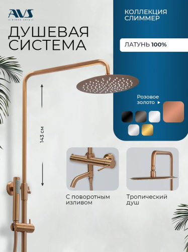 Душевая система AVS Слиммер с поворотным изливом, брашированное розовое золото 811-122-PG