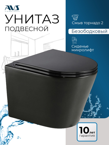 Унитаз подвесной AVS Лемма безободковый смыв Торнадо-2 черный матовый, сиденье микролифт