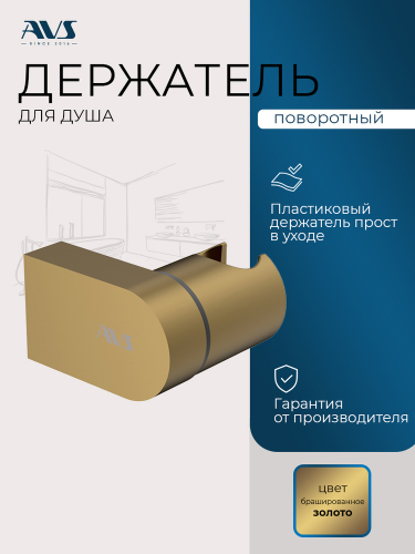 Держатель ручного душа AVS брашированное золото