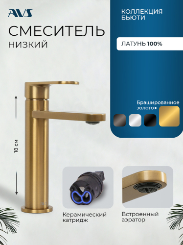 Смеситель для раковины AVS Бьюти брашированное золото