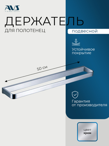 Полотенцедержатель AVS Тхеме, 50 см, хром
