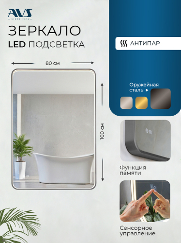 Зеркало с подсветкой AVS Нео 80x100 см, антипар, оружейная сталь Зеркало с подсветкой AVS Нео 80x100 см, антипар, оружейная сталь