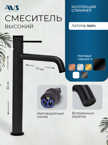 Смеситель для раковины AVS Слиммер высокий, черный матовый