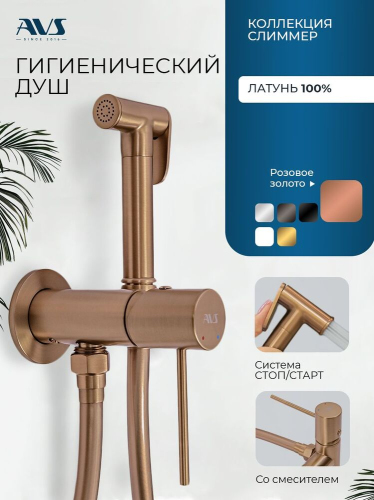 Гигиенический душ со смесителем AVS Слиммер брашированное розовое золото