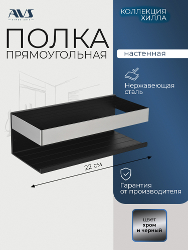 Полка AVS Хилла, 20 см, черный матовый/хром
