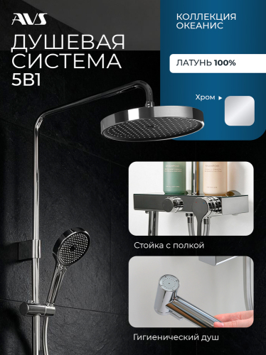 Душевая система AVS Океанис в комплекте с гигиеническим душем, хром 804-010-CR