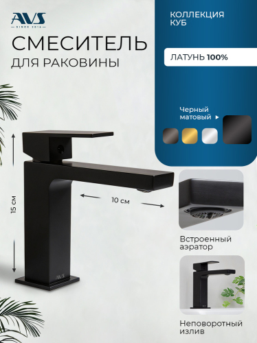 Смеситель для раковины AVS Куб черный матовый