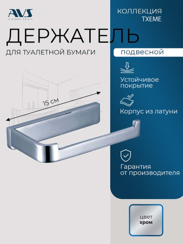 Держатель для туалетной бумаги AVS Тхеме хром