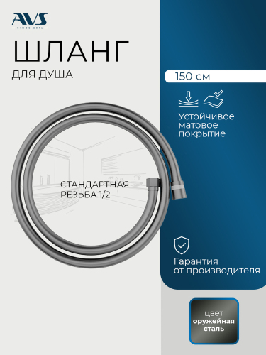Душевой шланг AVS PVC 150 см, оружейная сталь