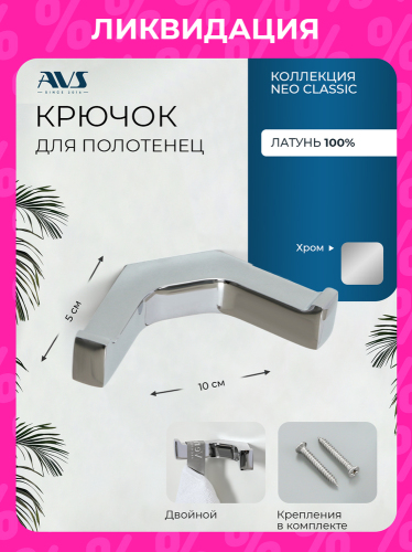 Крючок AVS Квадро, хром, двойной