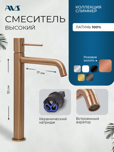 Смеситель для раковины AVS Слиммер высокий, брашированное розовое золото