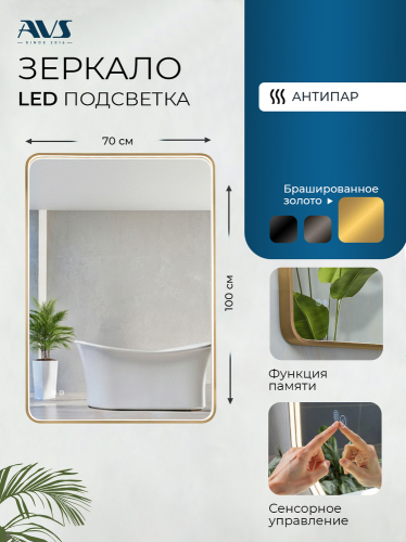 Зеркало с подсветкой AVS Нео 70x100 см, антипар, брашированное золото
