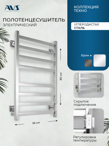 Полотенцесушитель электрический AVS Техно 50x80 хром