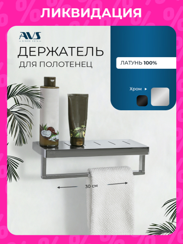 Полка с полотенцедержателем AVS S8300304 30 см, хром