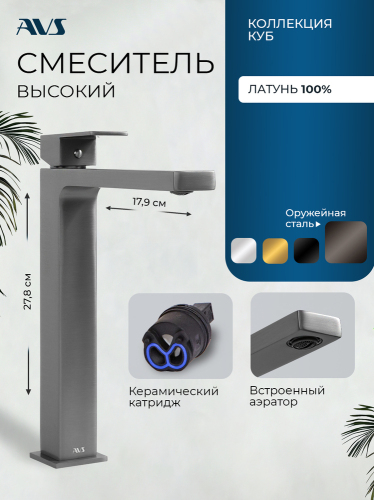 Смеситель для раковины AVS Куб высокий, оружейная сталь
