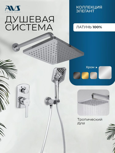 Душевой комплект AVS Элегант 3в1 квадратный, хром