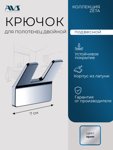 Крючок AVS Зета, хром, двойной