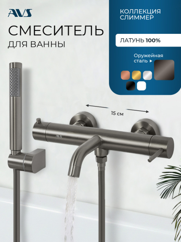 Смеситель для ванны с душем AVS Слиммер оружейная сталь