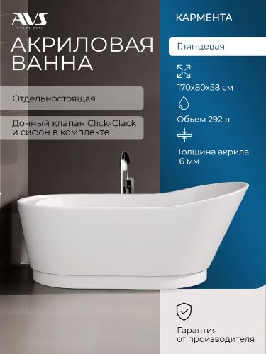 Акриловая ванна AVS Кармента 170х80 белая, с донным клапаном