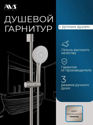 Душевой гарнитур AVS брашированный никель