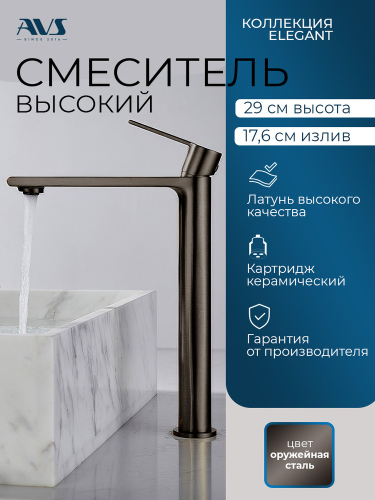 Смеситель для раковины AVS Элегант высокий, оружейная сталь 811-401-GM УЦ 25%