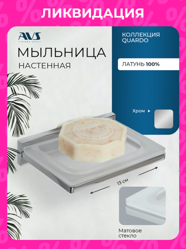 Мыльница подвесная AVS Классик, хром