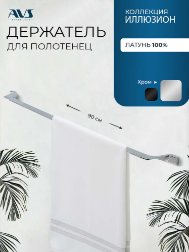 Полотенцедержатель AVS Иллюзион, 90 см, хром