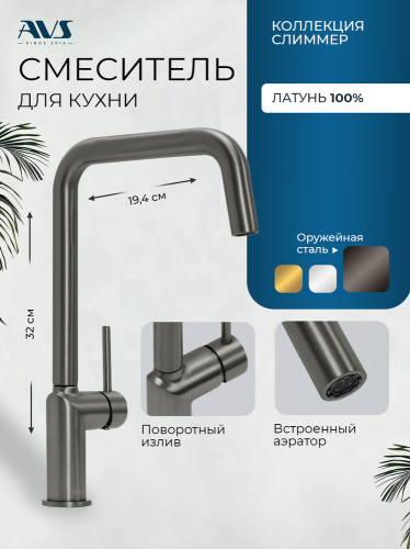 Смеситель для кухни AVS 811-190-GM оружейная сталь