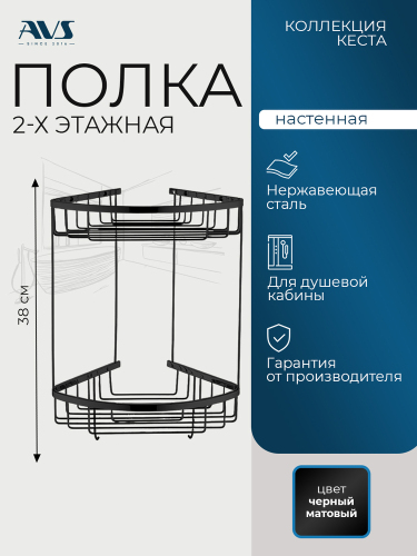 Полка угловая AVS Кеста, 20х20 см, черный матовый, двухъярусная, с крючками