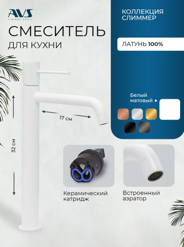 Смеситель для раковины AVS Слиммер высокий, белый матовый