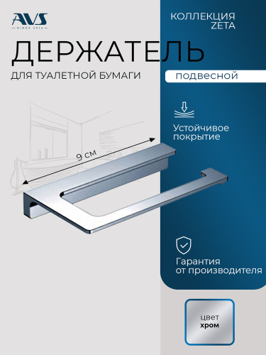Держатель для туалетной бумаги AVS Зета хром