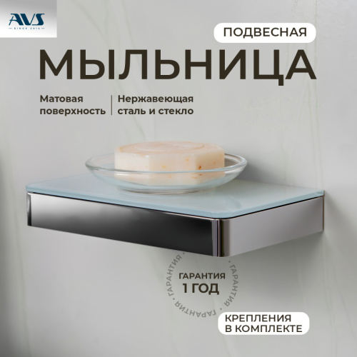 Мыльница подвесная AVS Бишоп с чашей, хром/белый