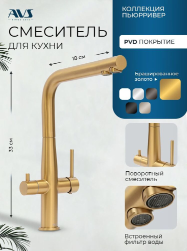 Смеситель для кухни AVS Пьюрривер 811-160-BG Г-образный излив, брашированное золото 811-160-BG ( УЦЕНКА 30% )