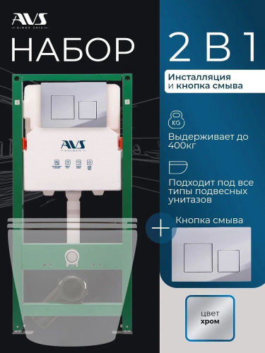 Комплект AVS 2в1: Инсталляция для унитаза 809-0006-7732C + Клавиша смыва 809-0013-CR хром