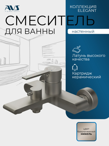 Смеситель для ванны и душа AVS Элегант брашированный никель