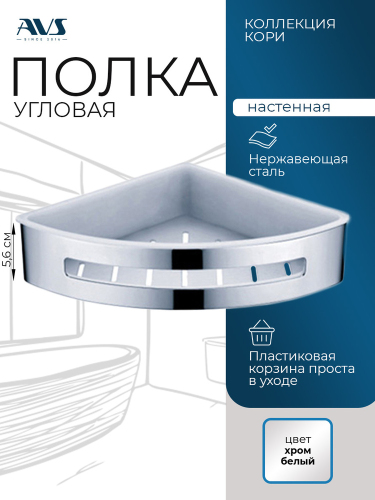 Полка угловая AVS Кори, 25х25 см, хром