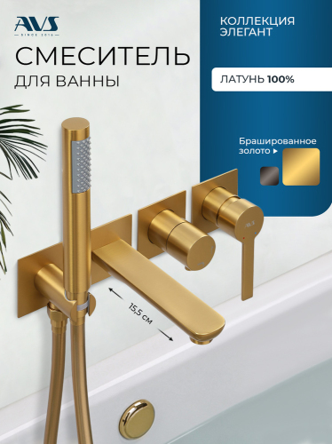 Смеситель для ванны AVS Элегант с ручным душем, брашированное золото