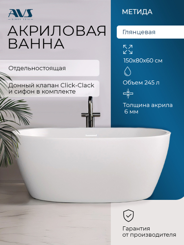 Акриловая ванна AVS Метида 150х80 белая, с донным клапаном