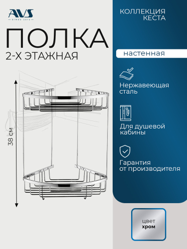 Полка угловая AVS Кеста, 20х20 см, хром, двухъярусная, с крючками Полка угловая AVS Кеста, 20х20 см, хром, двухъярусная, с крючками
