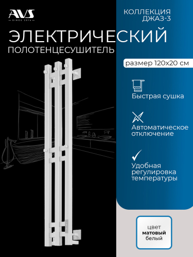 Полотенцесушитель электрический AVS Джаз-3 120 белый матовый