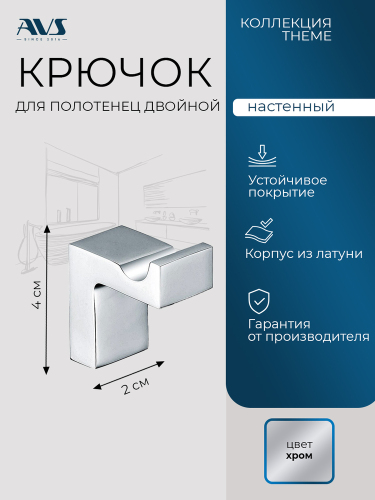 Крючок AVS Тхеме хром