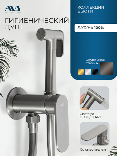 Гигиенический душ со смесителем AVS Бьюти оружейная сталь