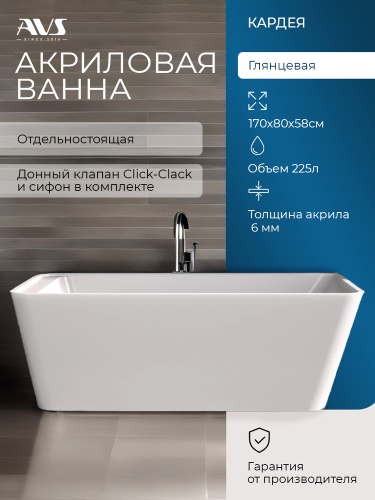 Акриловая ванна AVS Кардея 170х80 белая, с донным клапаном