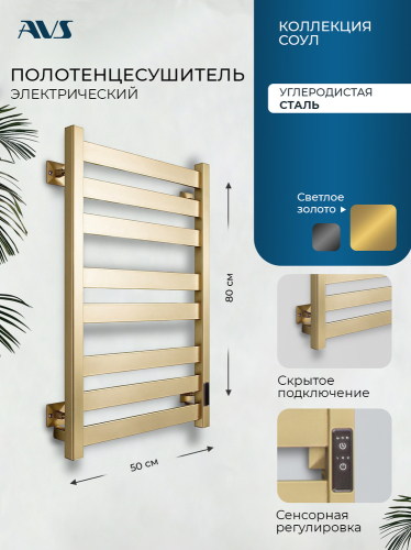 Полотенцесушитель электрический AVS Соул 50x80 золото матовое
