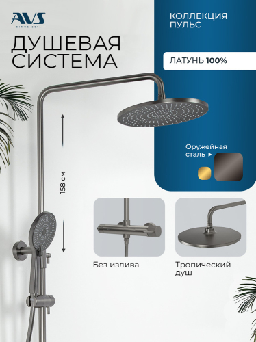 Душевая система AVS Пульс оружейная сталь 811-051-GM